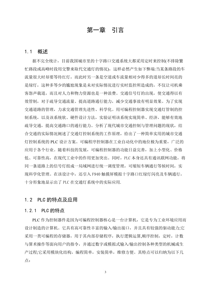 2011电气系毕业设计PLC控制交通灯系统.doc_第3页