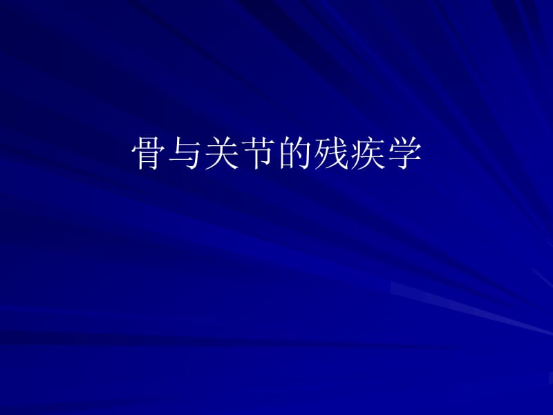 骨与关节的残疾学09612.ppt_第1页