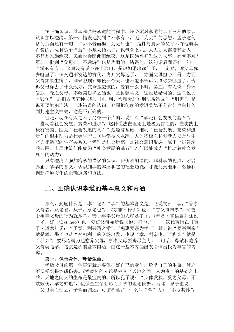 论中华孝道文化的内涵及普适价值简.doc_第2页