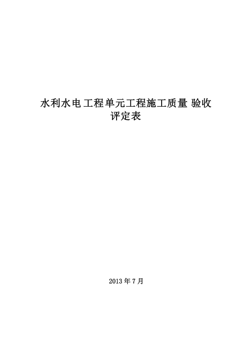 2013新规范 水利水电工程施工质量验收评定表样表 (1).doc_第1页