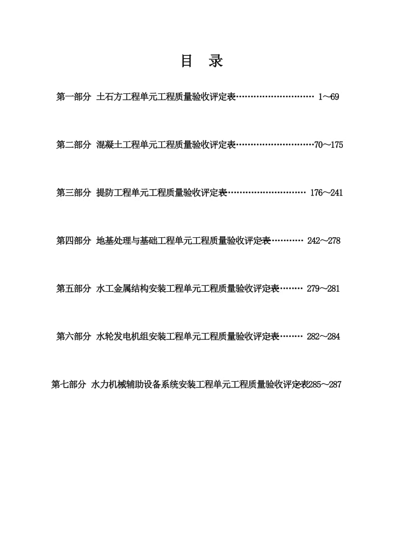 2013新规范 水利水电工程施工质量验收评定表样表 (1).doc_第2页