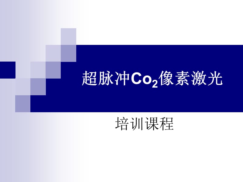 超脉冲Co2像素激光.ppt_第1页