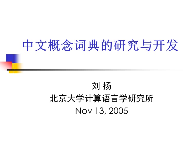 中文概念词典的研究与开发.ppt_第1页