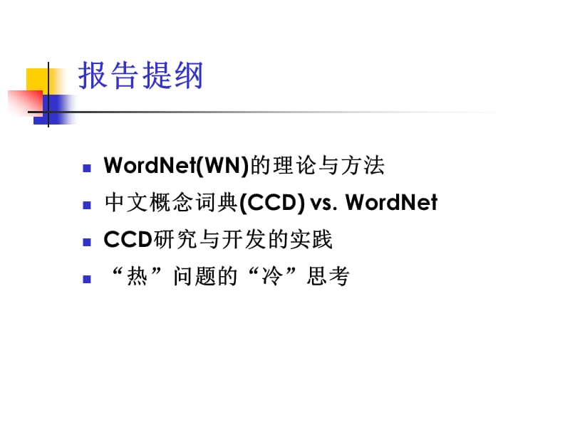中文概念词典的研究与开发.ppt_第2页
