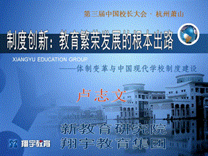 中国教育迫切需要制度创新卢志文.ppt