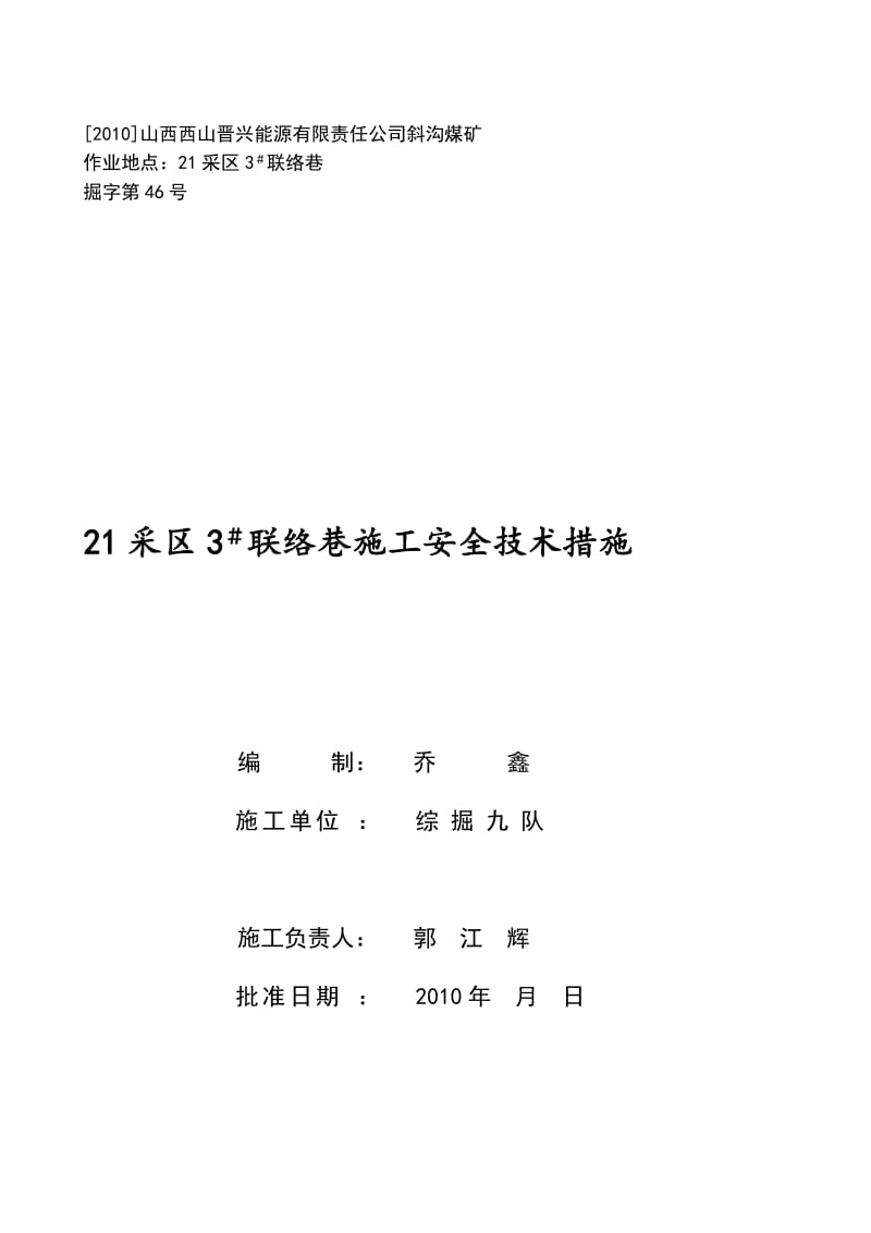 21采区3 联络巷施工安全技术措施[教学].doc_第1页