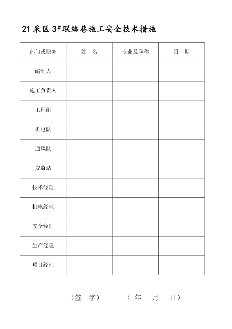 21采区3 联络巷施工安全技术措施[教学].doc_第3页