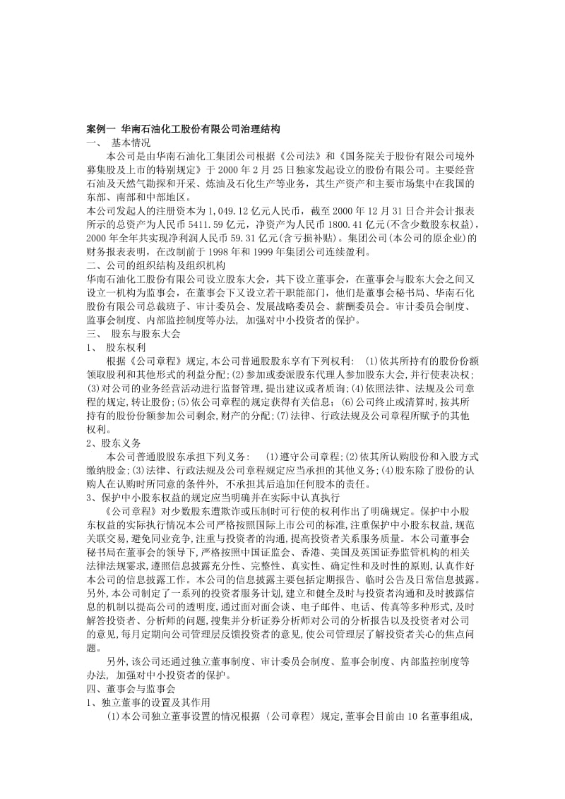 财务管理案例1 华南石油化工股份有限公司治理结构.doc_第1页