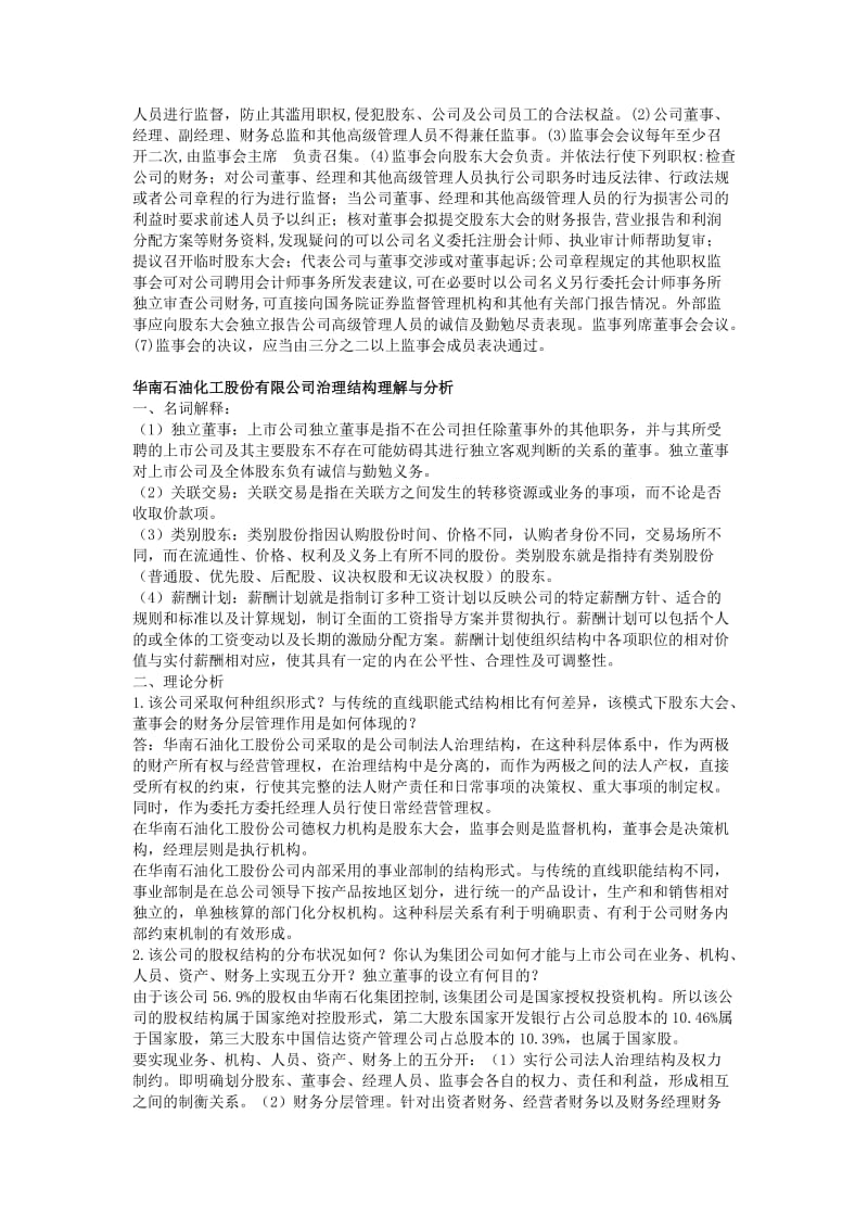 财务管理案例1 华南石油化工股份有限公司治理结构.doc_第3页