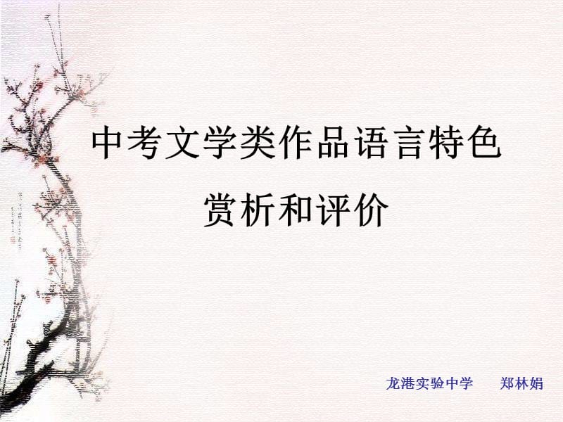 中考文学类作品语言特色赏析和评价.ppt_第1页