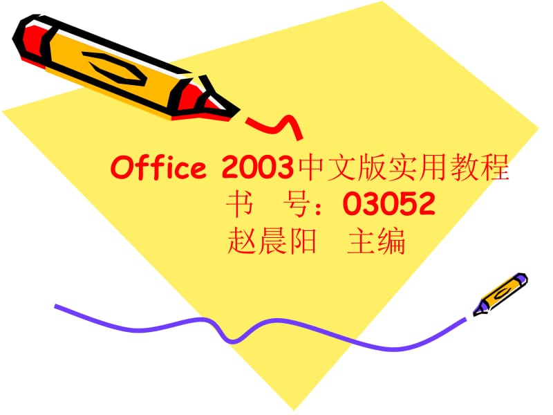 Office2003中文版实用教程.ppt_第1页