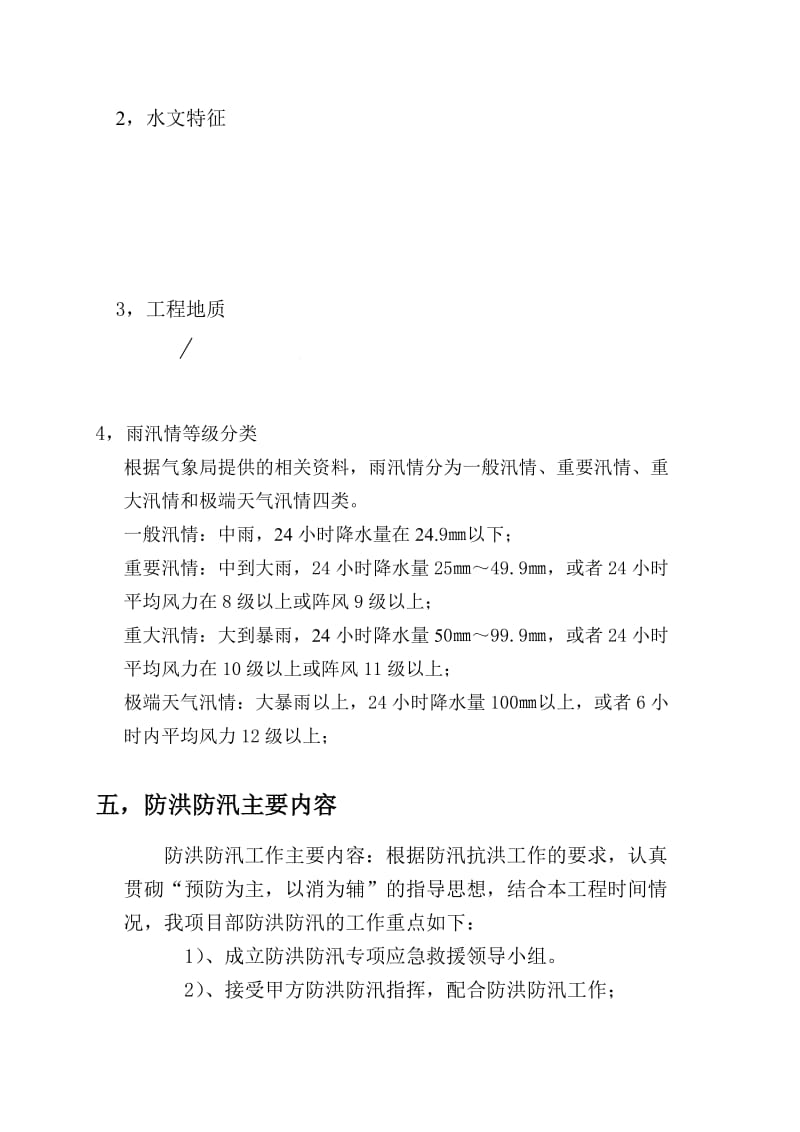 2015防洪防汛专项安全措施方案.doc_第3页