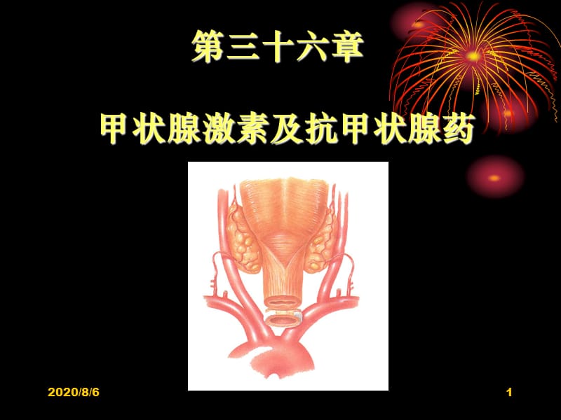 药理学-第36章甲状腺激素及抗甲状腺药.ppt_第1页