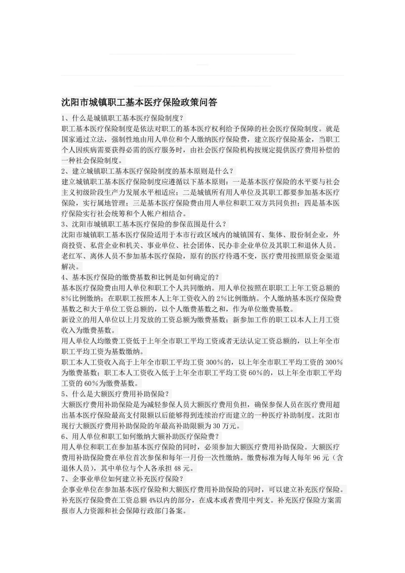 沈阳市城镇职工基本医疗保险政策问答.doc_第1页