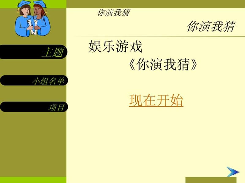 《你演我猜》PPT课件.ppt_第1页