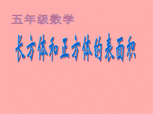 长方体正方体.ppt