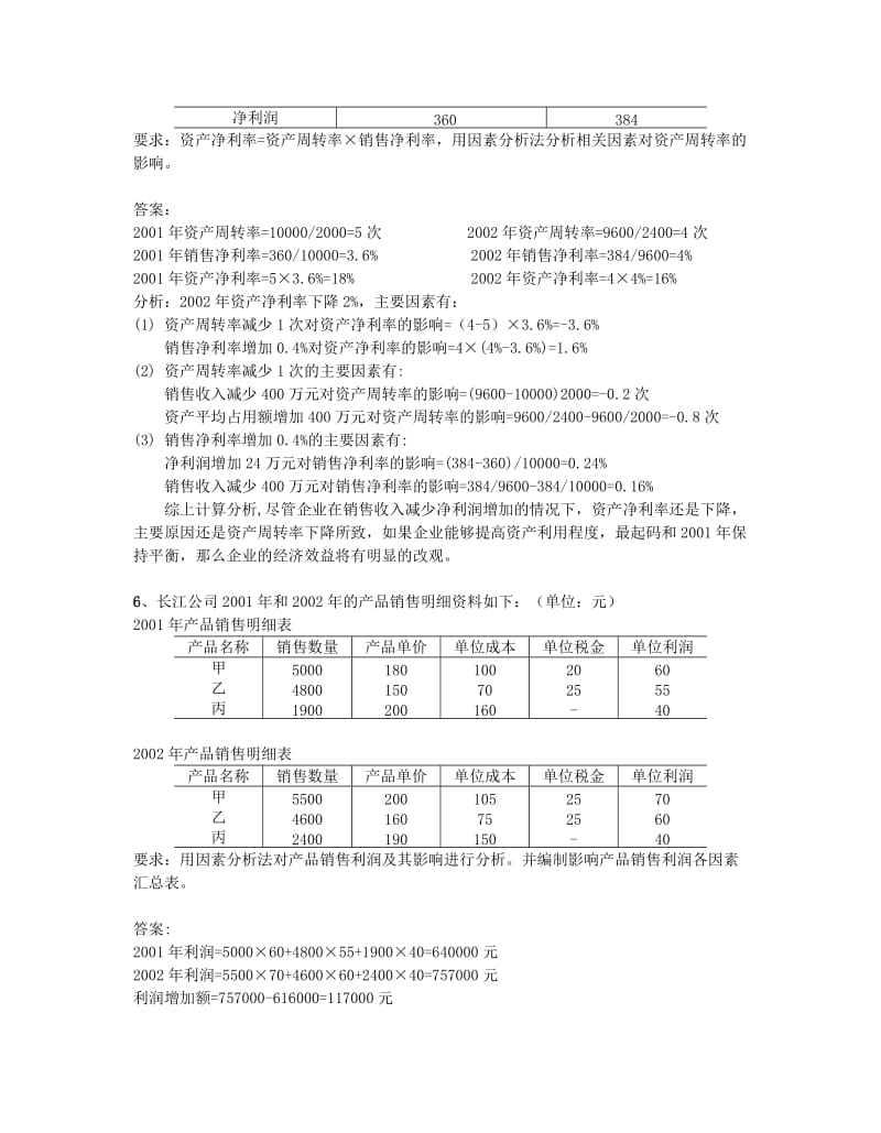 财务报表分析计算分析题.doc_第3页