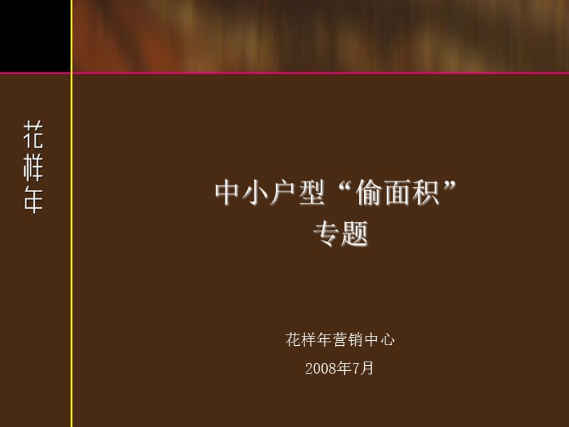 中小户型偷面积专题.ppt_第1页