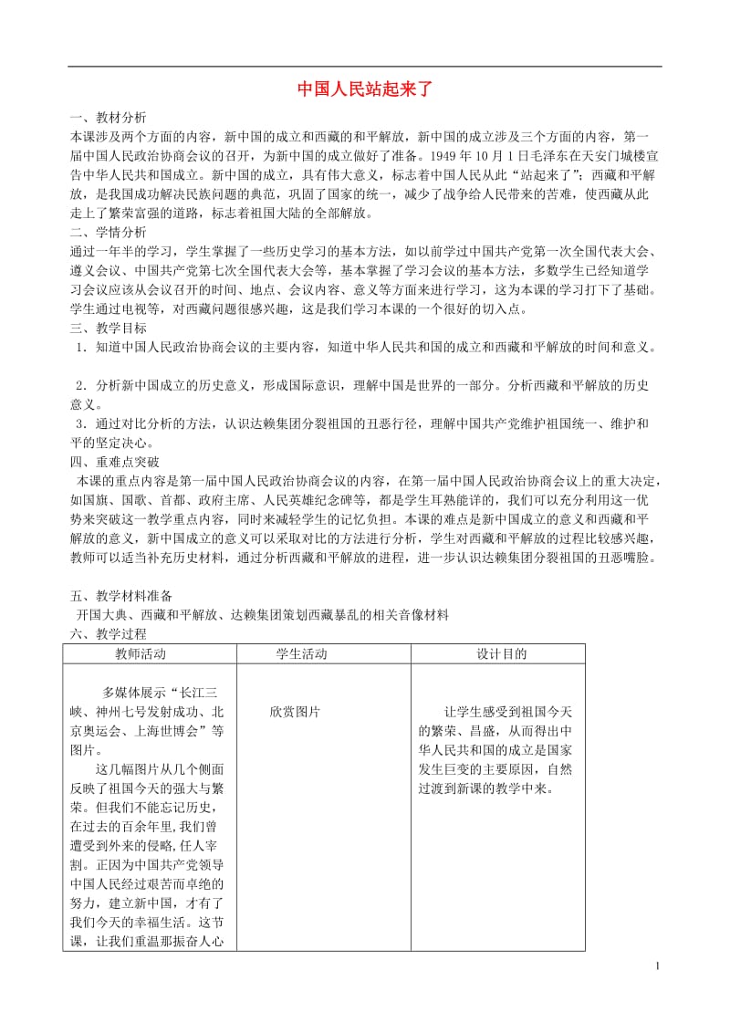2014-2015学年八年级历史下册 第1课 中国人民站起来了教案 新人教版.doc_第1页