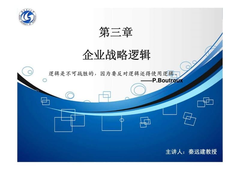 《企业战略逻辑》PPT课件.ppt_第1页