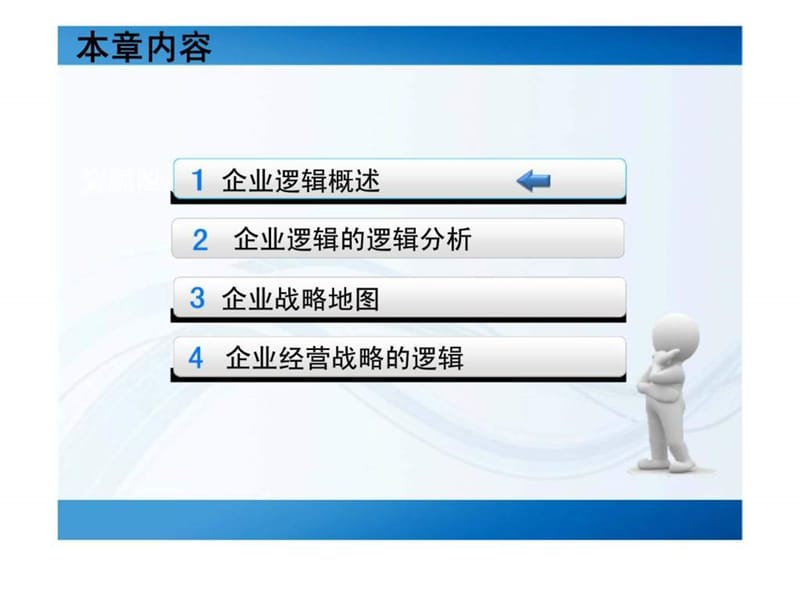 《企业战略逻辑》PPT课件.ppt_第2页