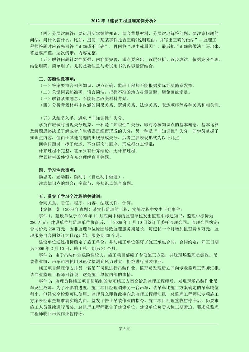 2012年《建设工程监理案例分析》讲义及大纲.doc_第3页