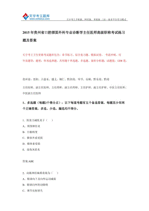 2015年贵州省口腔颌面外科专业诊断学主任医师高级职称考试练习题及答案.doc