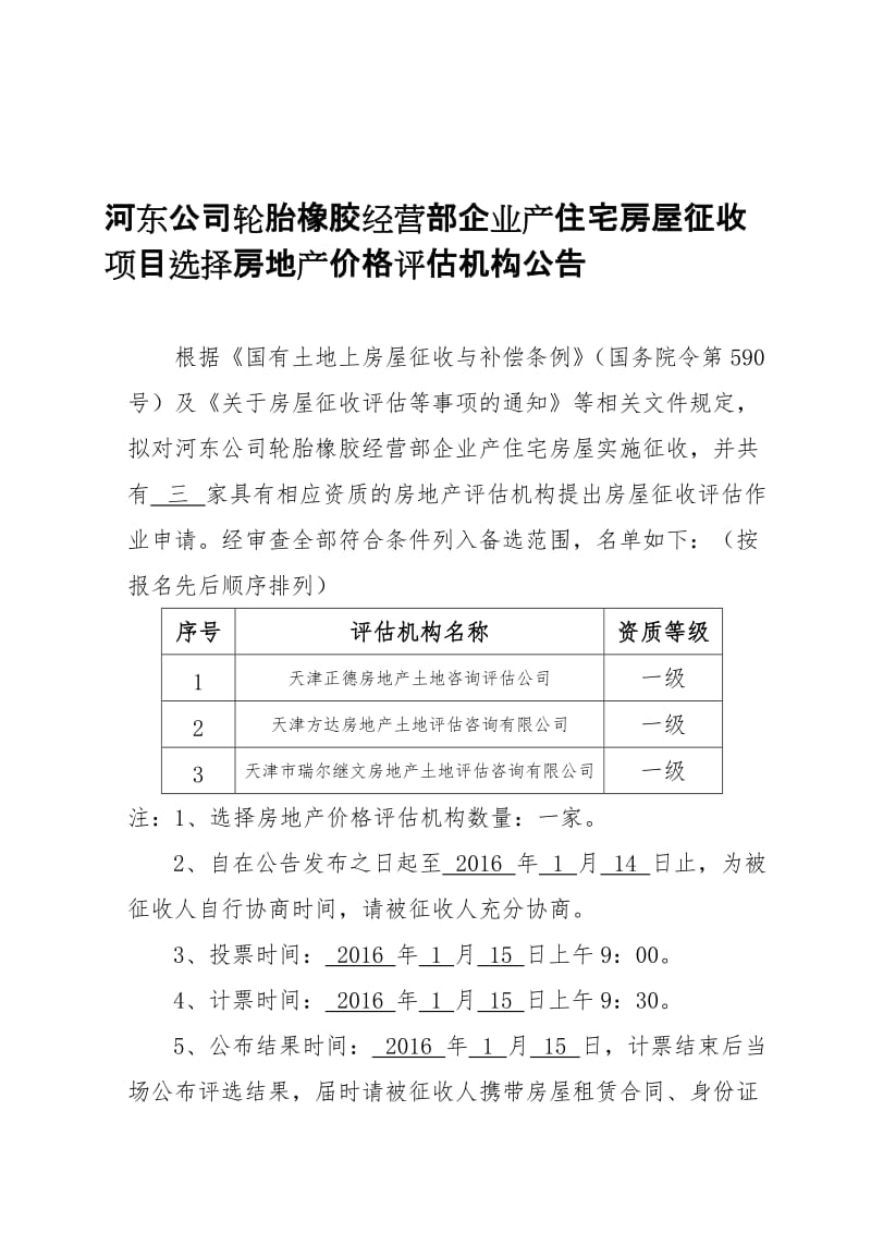 河东公司轮胎橡胶经营部企业产住宅房屋征收项目选择房地产价格评估机构公告.doc_第1页