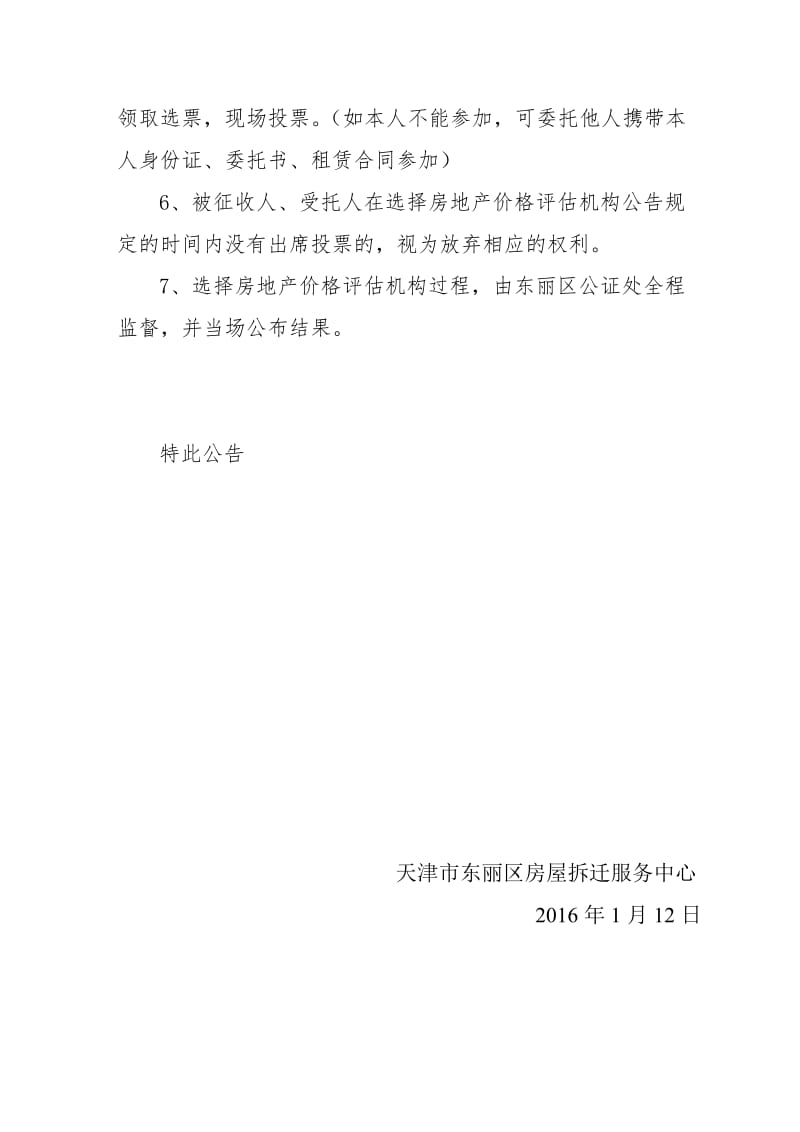 河东公司轮胎橡胶经营部企业产住宅房屋征收项目选择房地产价格评估机构公告.doc_第2页