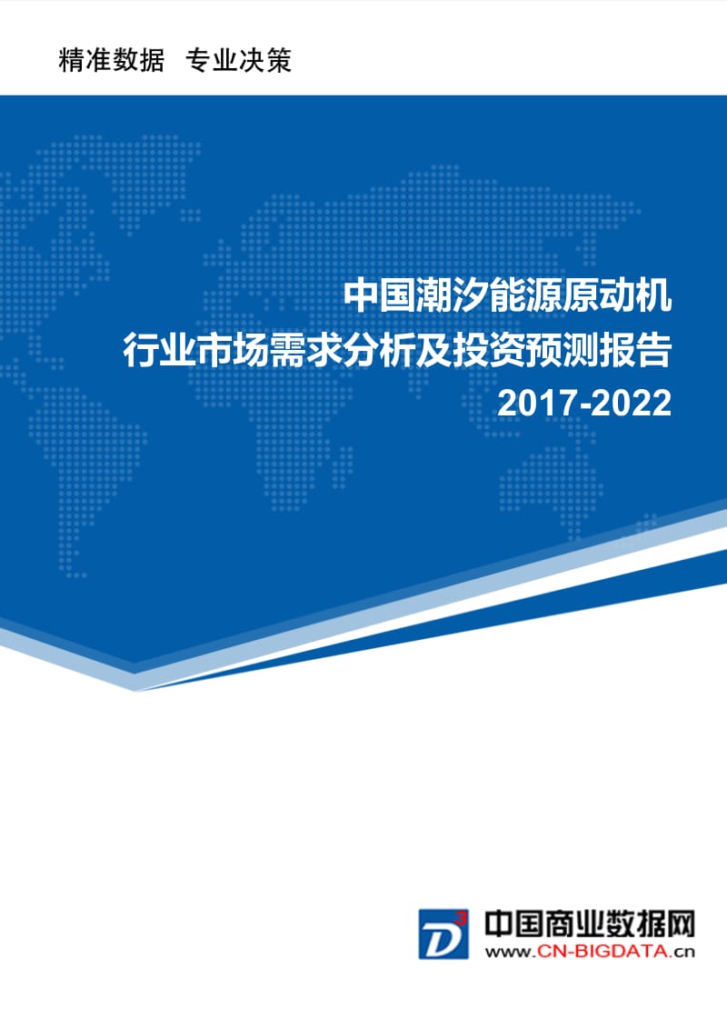 2017-2022年中国潮汐能源原动机行业市场需求分析及投资预测报告.doc_第1页