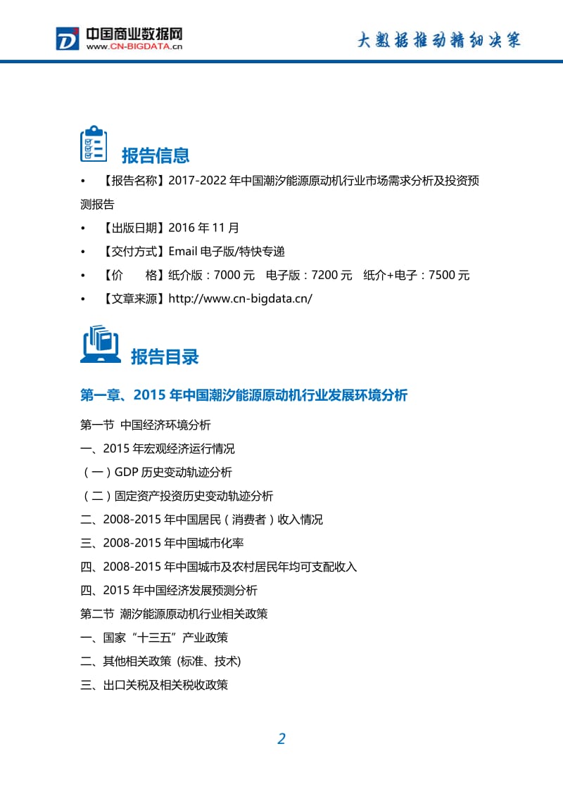 2017-2022年中国潮汐能源原动机行业市场需求分析及投资预测报告.doc_第2页