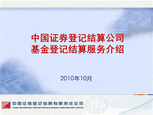 中国证券登记结算公司基金登记结算服务介绍.ppt