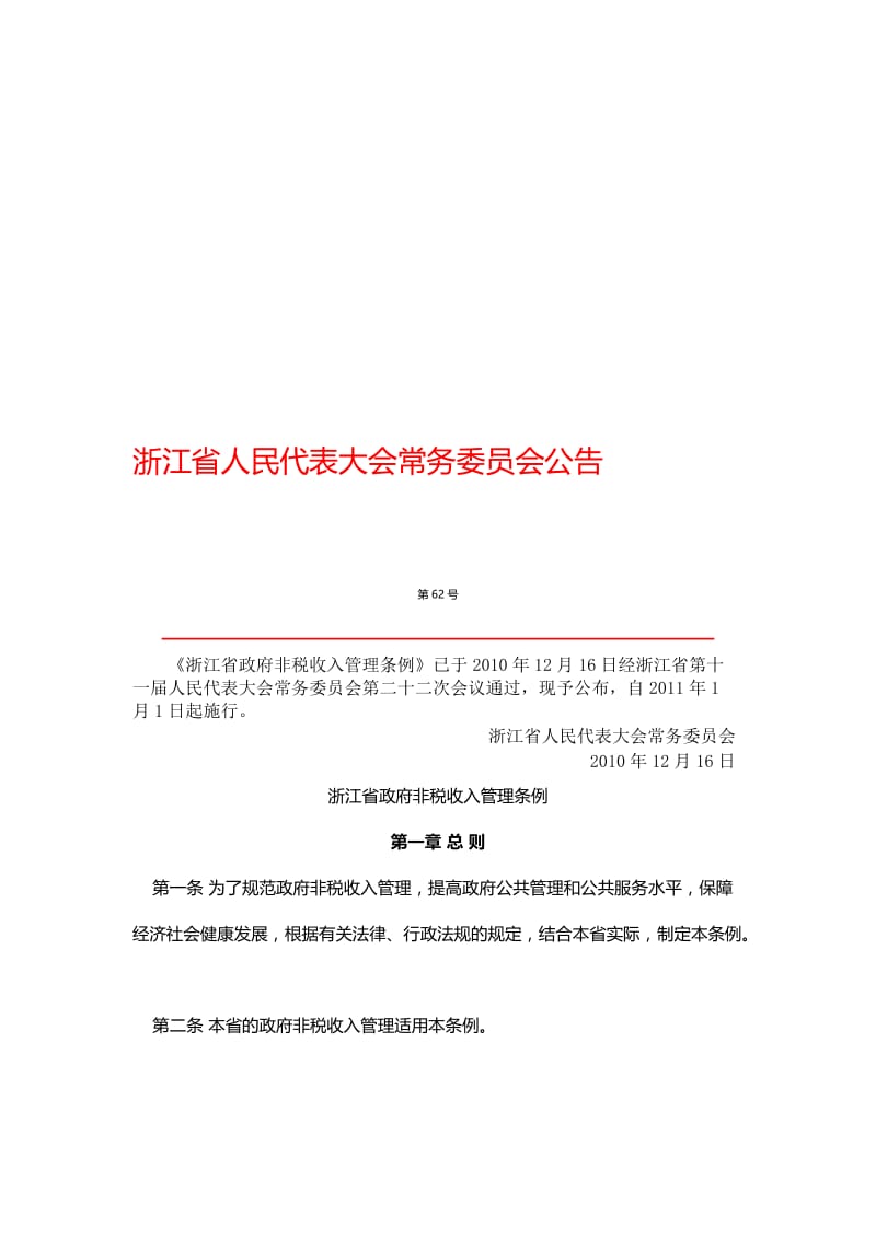 浙江省政府非税收入管理条例.doc_第1页