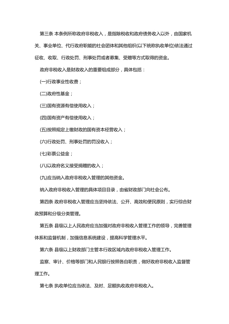 浙江省政府非税收入管理条例.doc_第2页