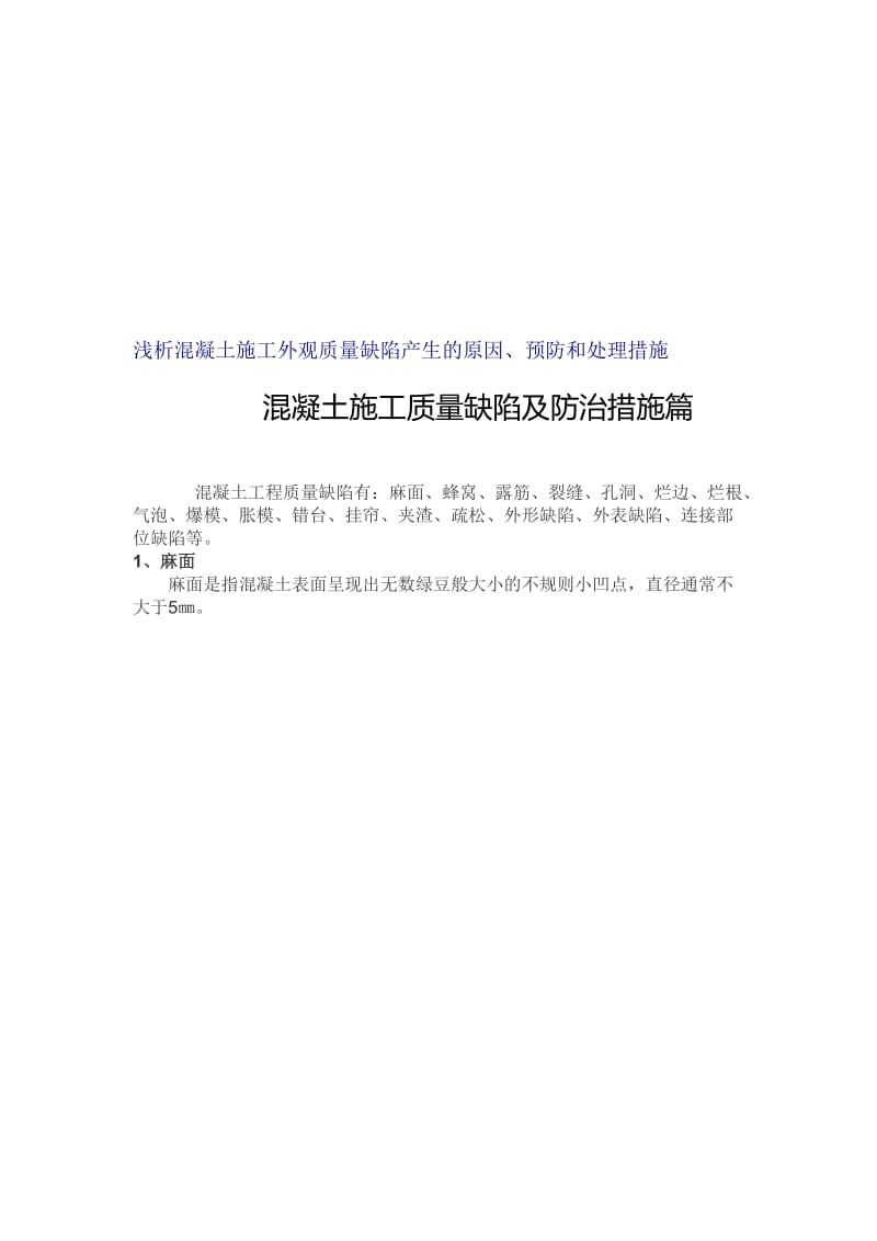 浅析混凝土施工外观质量缺陷产生的原因、预防和处理措施.doc_第1页