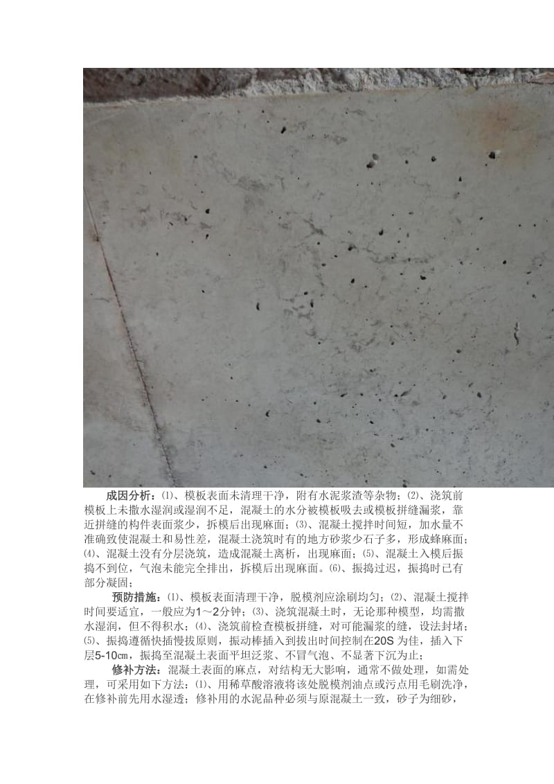 浅析混凝土施工外观质量缺陷产生的原因、预防和处理措施.doc_第2页