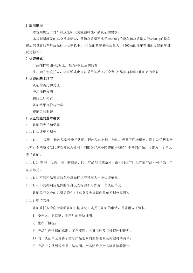 汽车零部件CCC认证实施规则车身反光标识产品.doc_第3页