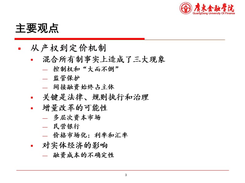 中国金融改革路径与互联网金融冲击.ppt_第3页