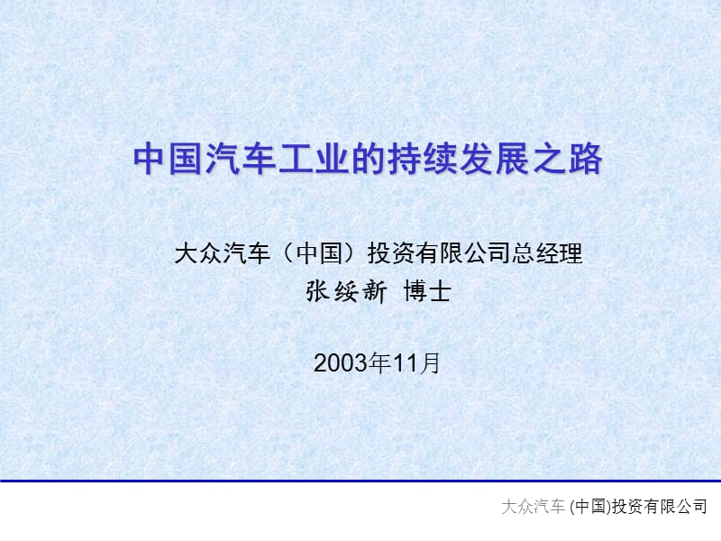 中国汽车工业持续发展之路.ppt_第1页