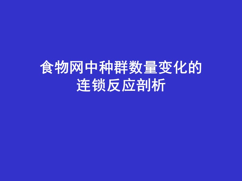 食物网中种群数量变化分析.ppt_第1页