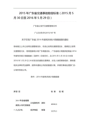 2015年广东省交通事故赔偿标准(2015月5月30日至2016年5月29日).doc