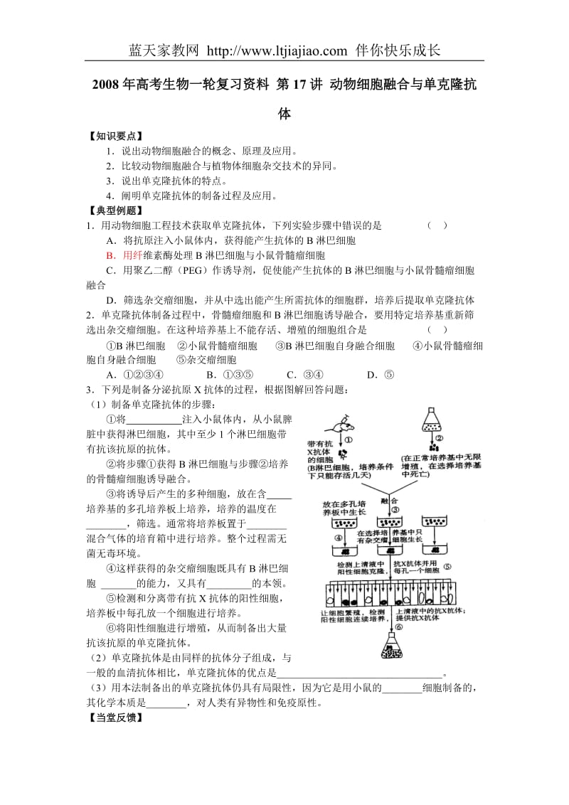 2008年高考生物一轮复习资料 第17讲 动物细胞融合与单克隆抗体.doc_第1页