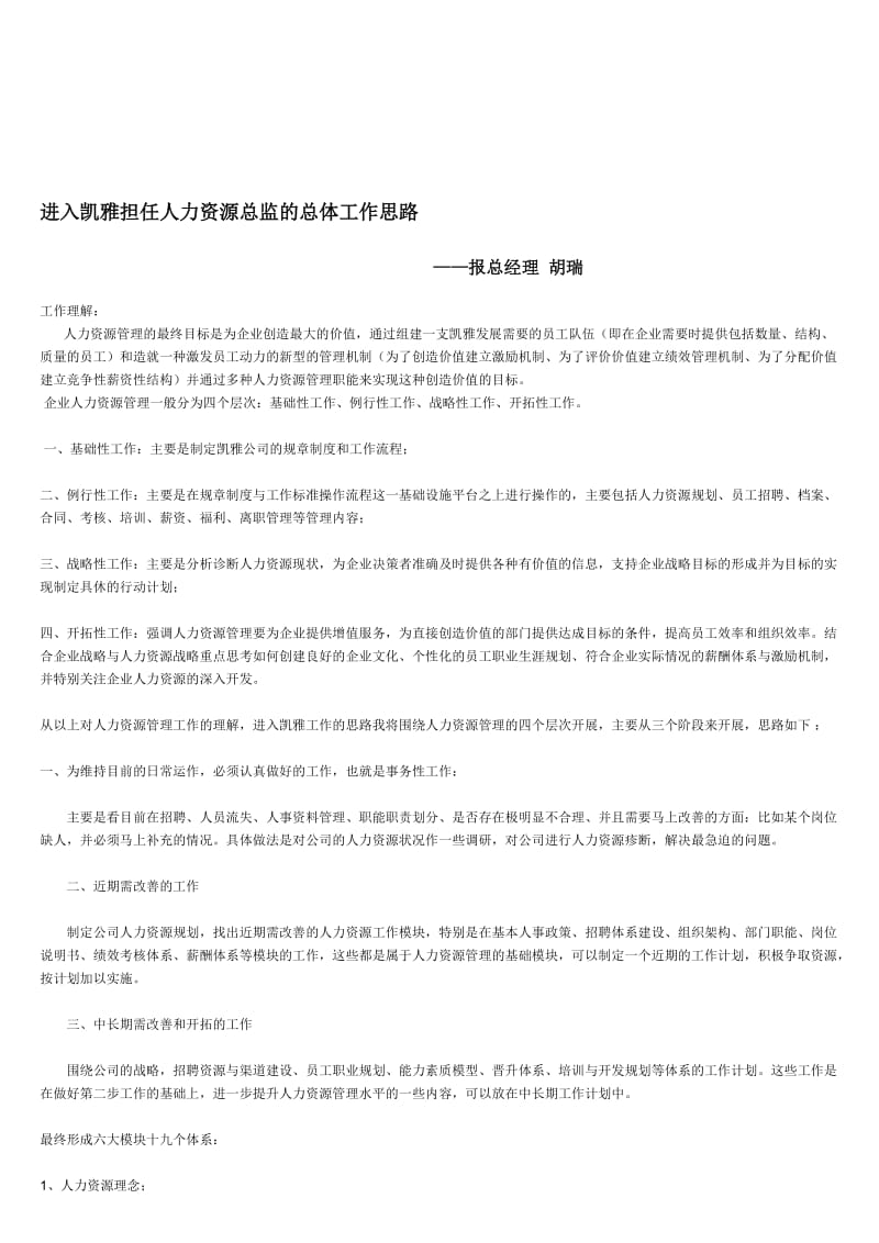 进入凯雅担任人力资源总监的总体工作思路.doc_第1页