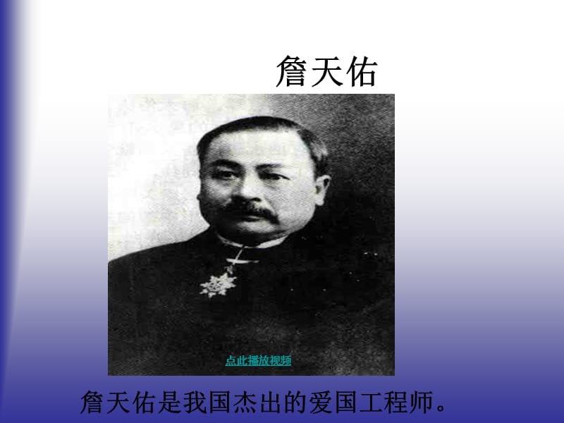 詹天佑PPT课件六年级语文上册.ppt_第1页