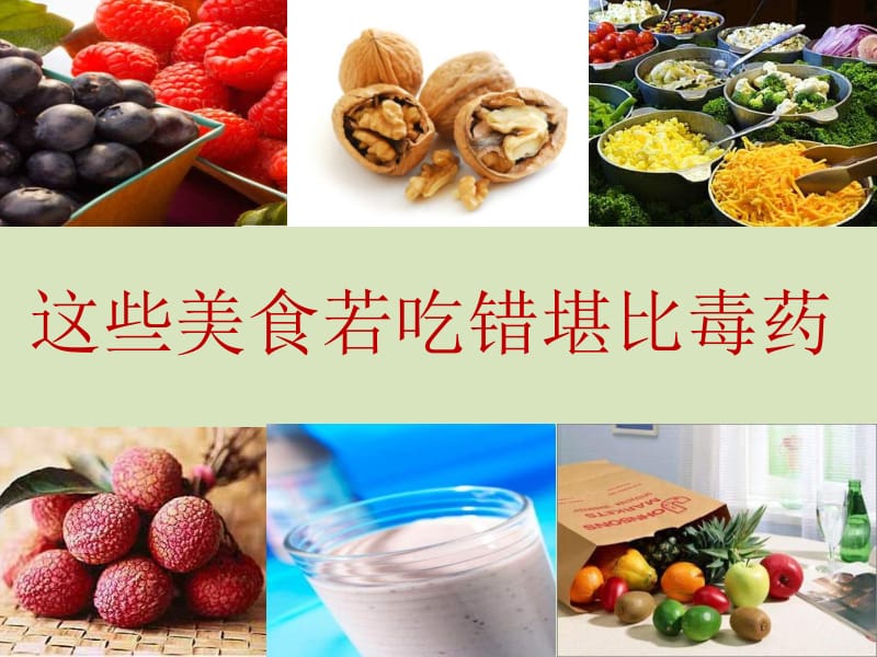 这些美食若吃错堪比毒药.ppt_第1页