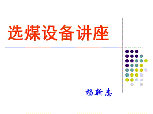 选煤设备讲座.ppt