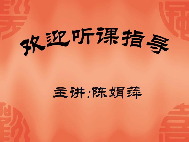 主讲陈娟萍.ppt_第1页