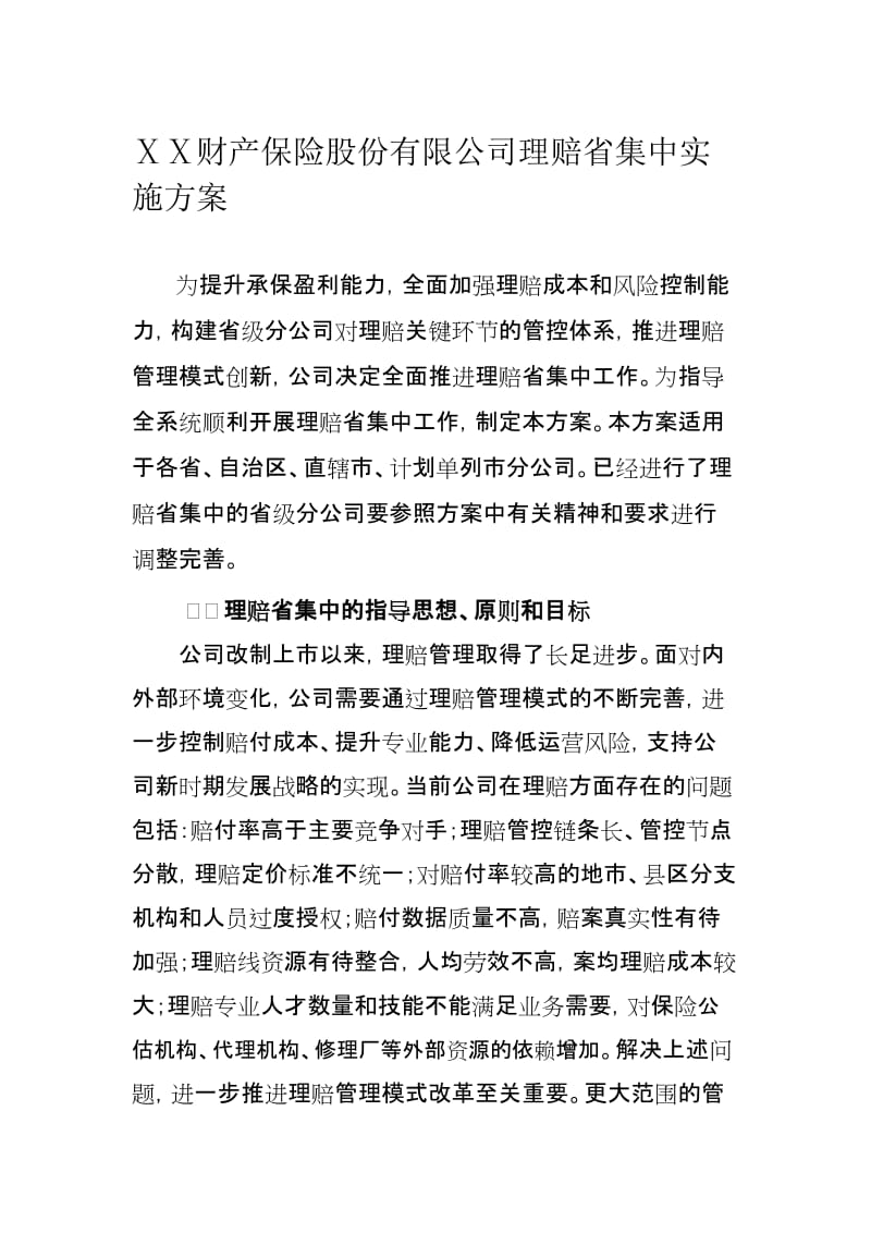 财产保险股份有限公司理赔省集中实施方案.doc_第1页