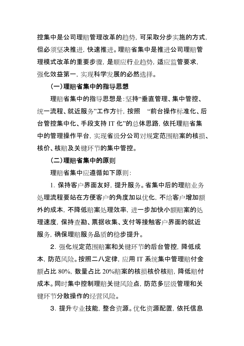 财产保险股份有限公司理赔省集中实施方案.doc_第2页