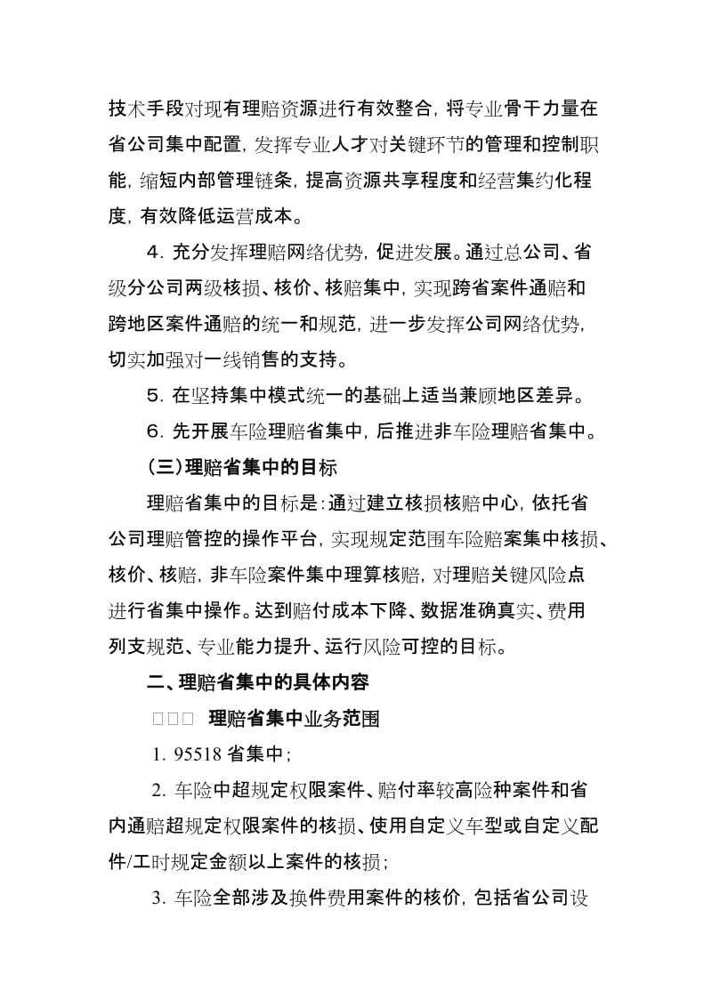 财产保险股份有限公司理赔省集中实施方案.doc_第3页